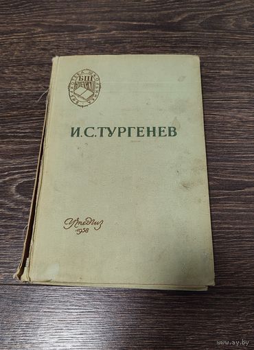 Иван Сергеевич Тургенев "Отцы и дети" 1958 года