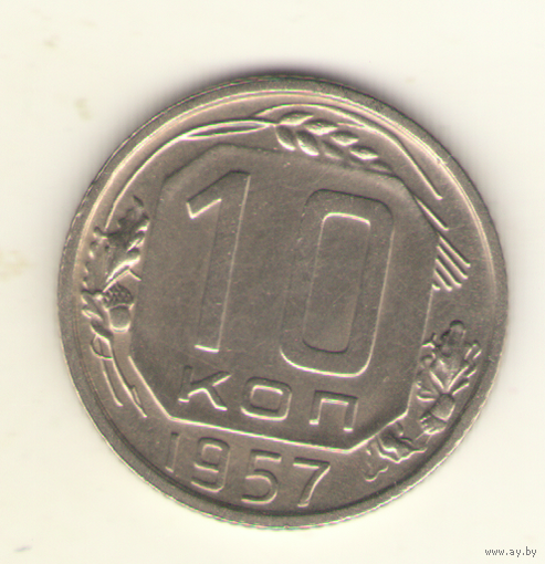 10 копеек 1957 г. "К"