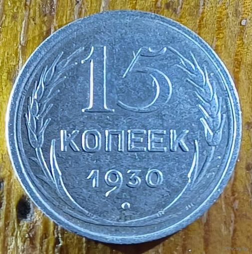 15 копеек 1930год
