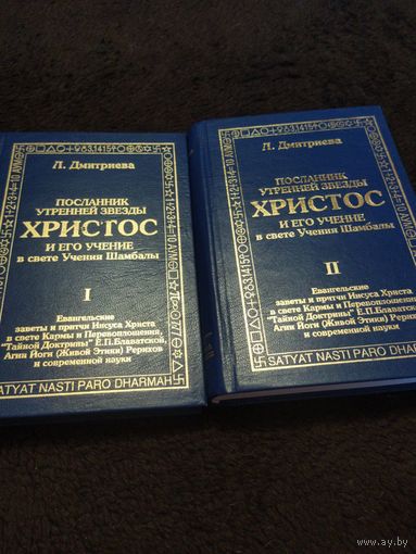 Посланник Утренней Звезды Христос и Его Учение в свете Учения Шамбалы. 1 и 2 том