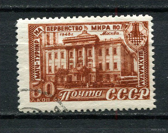 СССР - 1948 - Первенство мира по шахматам в Москве 50 коп. - [Mi.1294] - 1 марка. Гашеная.  (LOT DZ46)-T10P34