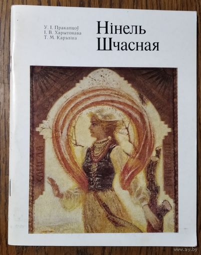 У.І.Пракапцоў, І.В.Харытонава, Т.М.Карэліна.Нінель Шчасная: Жывапіс. Графіка. Манумент. мастацтва.