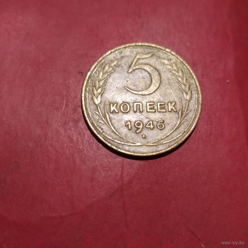 Монета 5коп.1946г. ссср,  нечастая, находка не чищена в сохране.