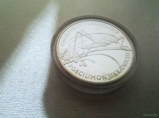 Украина. 10 гривен 2006 года "Пилохвост (кузнечик) украинский"