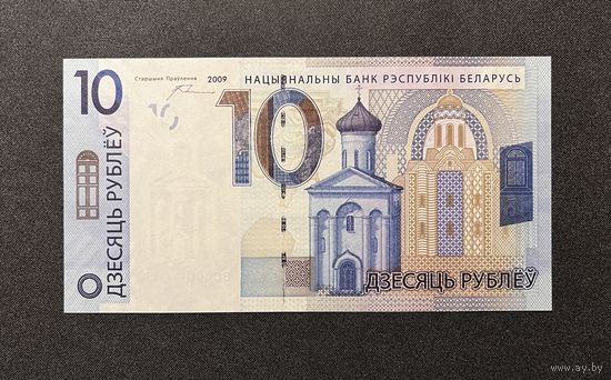 10 рублей 2009 года серия ВС (UNC)