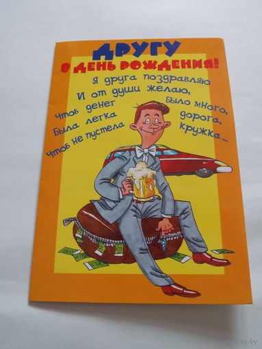Открытка Другу в день рождения