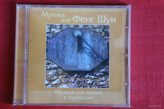 Музыка Для Фенг Шуи - Музыка В Гармонии С Природой (2005, CD)