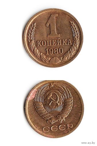 1 копейка СССР 1980 года