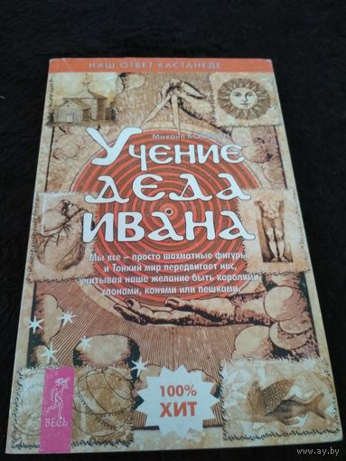 Учение деда Ивана: Мы все - просто шахматные фигуры, и Тонкий мир передвигает нас, учитывая наше желание быть королями, слонами, конями или пешками