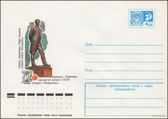 Художественный маркированный конверт СССР N 11980 (06.04.1977) Вильнюс. Памятник народному артисту СССР Кипрасу Пятраускасу