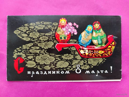 8 марта! Подписанная. Двойная. 1283.