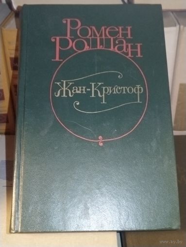 Жан-Кристоф, Ромен Роллан 3 тома