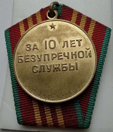 За 10 лет безупречной службы ВВ МВД СССР
