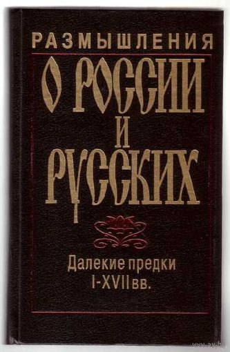 Размышления о России и русских. Далекие предки I - XVII вв. /Вып.1: Штрихи к истории русского национального характера. М.: Правда Интернэшнл  1996г.