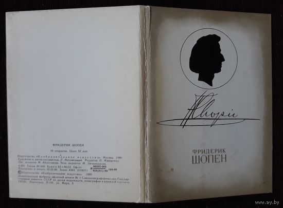 Комплект из 16 открыток (полный) Фридерик Шопен Л.Непомнящий 1981