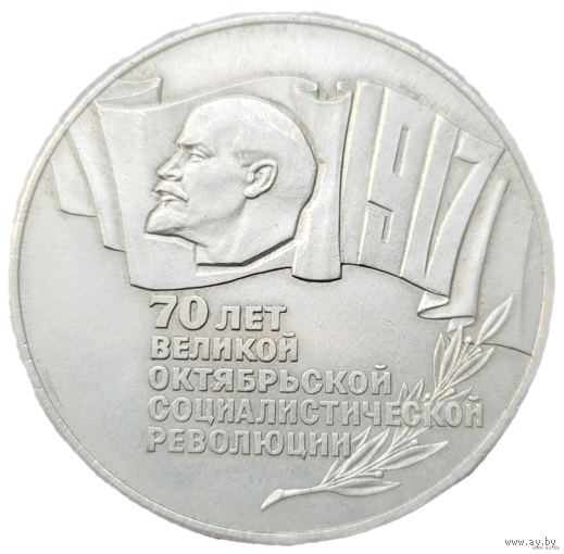 5 рублей 1987 70 лет революции! Шайба! СССР! ВОЗМОЖЕН ОБМЕН!