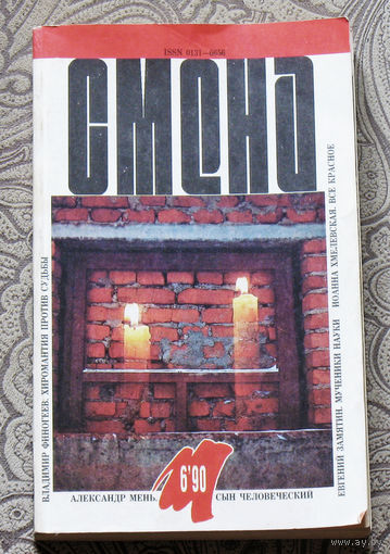 Смена номер 6 1990