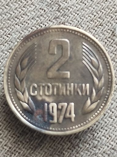 Распродажа - Распродажа - 2 стотинки 1974г.,Народная Республика Болгария