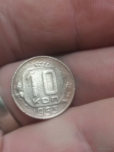 10 копеек 1955