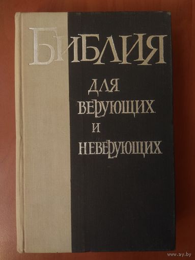 Ем. Ярославский. БИБЛИЯ ДЛЯ ВЕРУЮЩИХ И НЕВЕРУЮЩИХ.