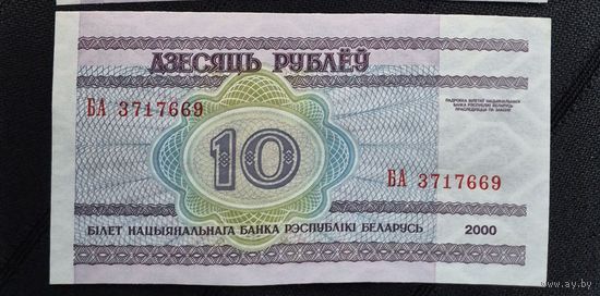 10 рублей 2000г. БА 3717669