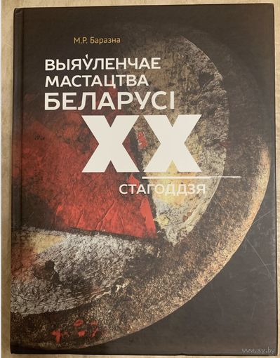 Выяўленчае мастацтва Беларусі ХХ стагодзя.Альбом.