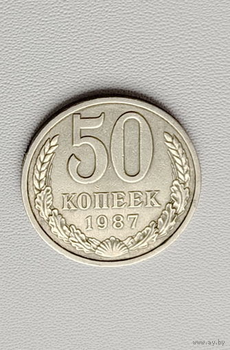 50 копеек 1987 года. 68-я.