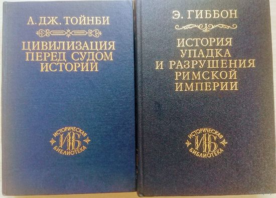 Тойнби Арнольд "Цивилизация перед судом истории" серия "Историческая Библиотека"