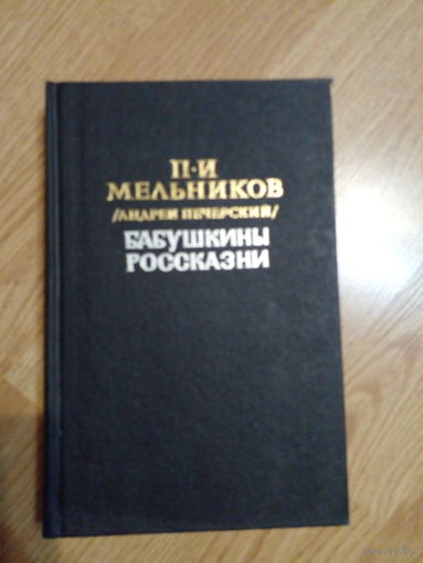 П.И. Мельников (Андрей Печерский). Бабушкины россказни
