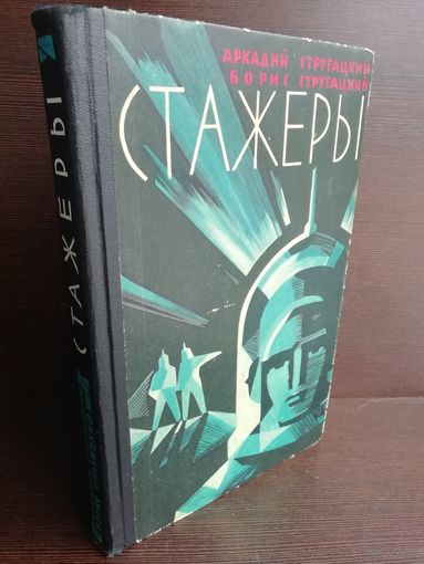 Аркадий Стругацкий Борис Стругацкий Стажеры (первое издание, букинистическая редкость)