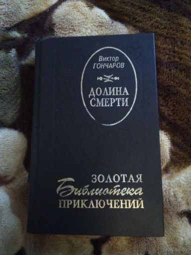Долина смерти