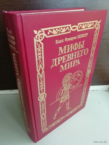 Карл Фридрих Беккер Мифы древнего мира