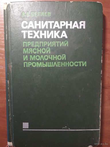 Санитарная техника предприятий мясной и молочной промышленности. В.В.Беляев. Пищевая промышленность. 1979г. 352  стр.