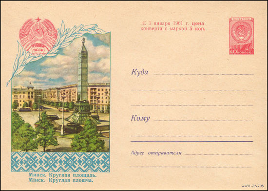 Художественный маркированный конверт СССР N 11138 (18.03.1960) Минск. Круглая площадь. [Типографская надпечатка "С 1 января 1961 г. цена конверта с маркой 5 коп."]