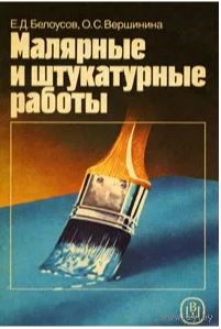 Белоусов Е.Д., Вершинина О.С. Малярные и штукатурные работы. М Высшая школа 1990г. 270с., ил. Мягкая обложка
