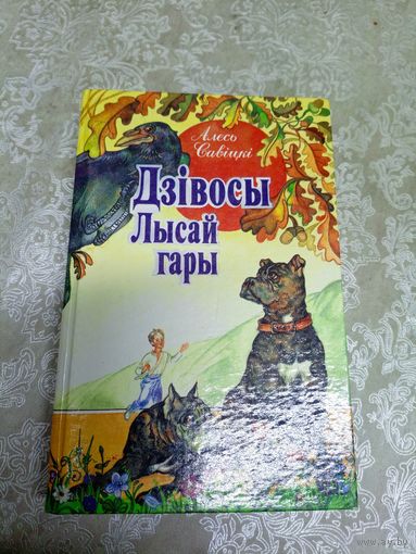 Алесь Савіцкі"Дзівосы Лысай гары"\101Автограф автора