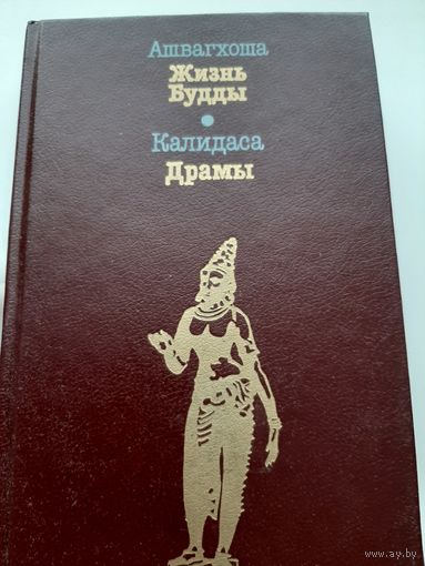 Ашвагхоша. Жизнь Будды. Калидаса. Драмы