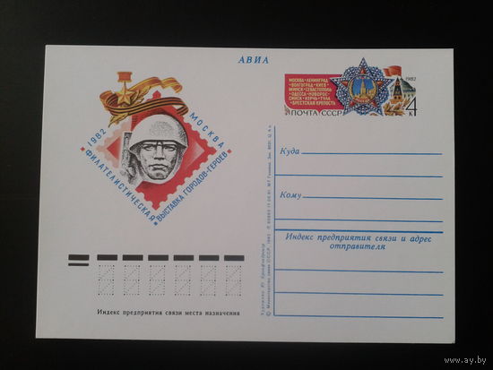 СССР 1982 ПК с ОМ Фил. выставка городов-героев