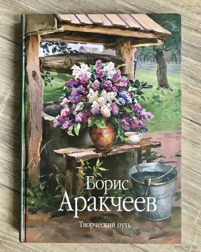 Б.Аракчеев. Альбом
