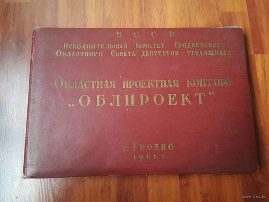 Облпроект Гродно 1961 год с открытками