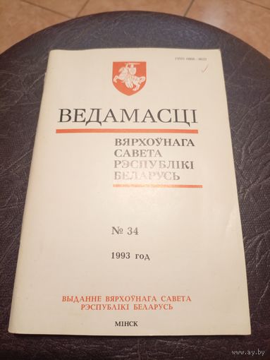 Ведамасцi ВС РБ 1993 г.\2