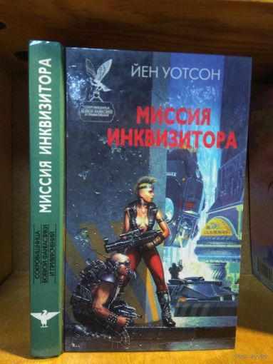 Уотсон Йен "Миссия инквизитора". Серия "Сокровищница боевой фантастики и приключений".