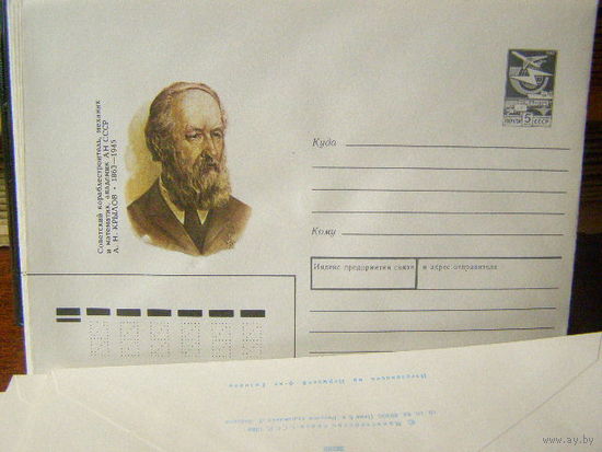 СССР хмк 1988 А. Н. Крылов Флот Механик Математик