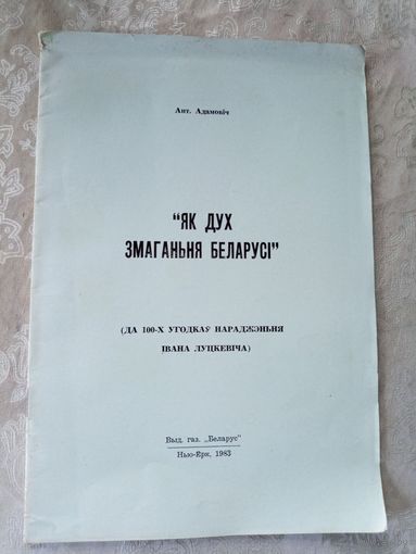 Ант.Адамовiч"Як дух змаганьня Беларусi"\042