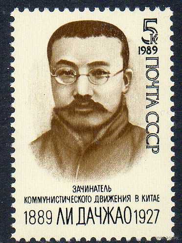 Ли Дачжао СССР 1989 год (6111) серия из 1 марки