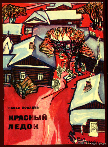 Павел Ковалев. Красный ледок. 1971 (Д)