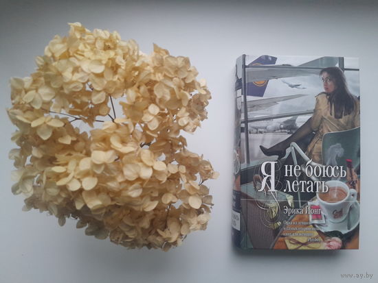 Эрика Йонг, "Я не боюсь летать"