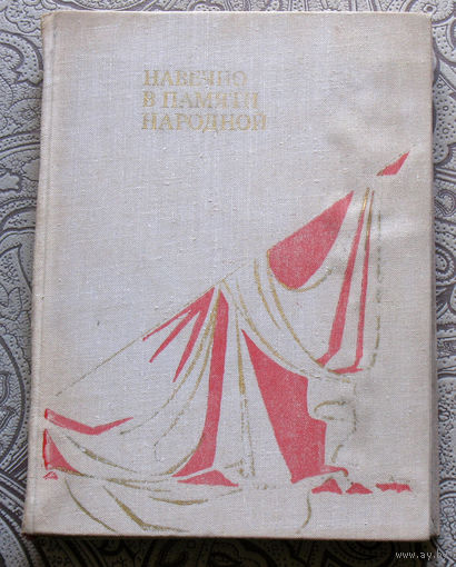 Навечно в памяти народной. О наиболее интересных скульптурных памятниках, ансамблях.
