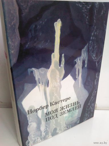 Норбер Кастре. Моя жизнь под землей