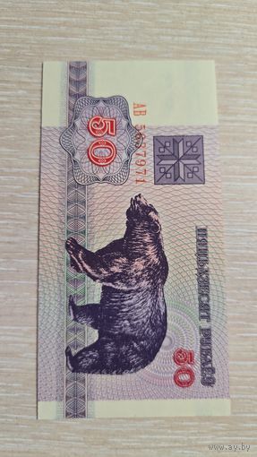 50 рублей 1992 Беларусь